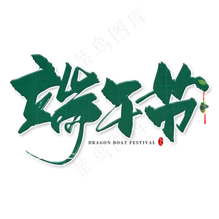 手写绿色端午节毛笔字