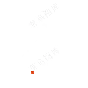手写毛笔字兴风作浪