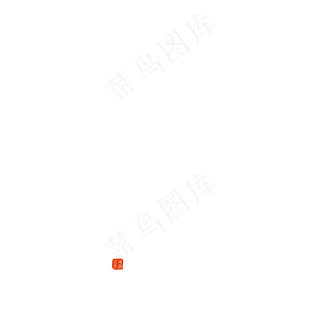 手写毛笔字兴风作浪