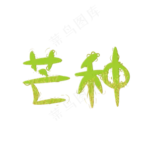 芒种二十四节气