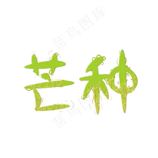 芒种二十四节气