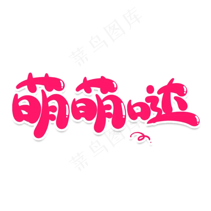 萌萌哒网络流行词(2000*2000px 	      )psd模版下载