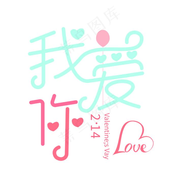 我爱你创意字体设计(3000*3000px 72dpi )ai矢量模版下载