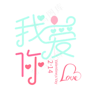 我爱你创意字体设计