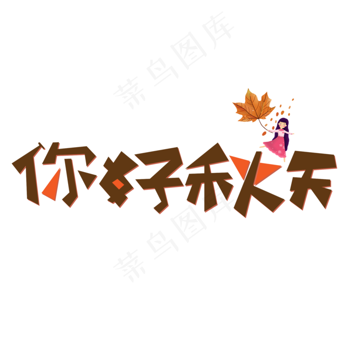 你好秋天棕色创意艺术字(2000X2000(DPI:150))psd模版下载