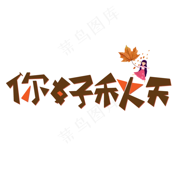 你好秋天棕色创意艺术字(2000X2000(DPI:150))psd模版下载
