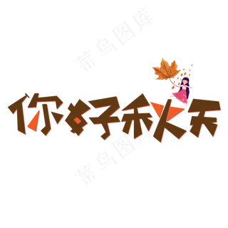 你好秋天棕色创意艺术字