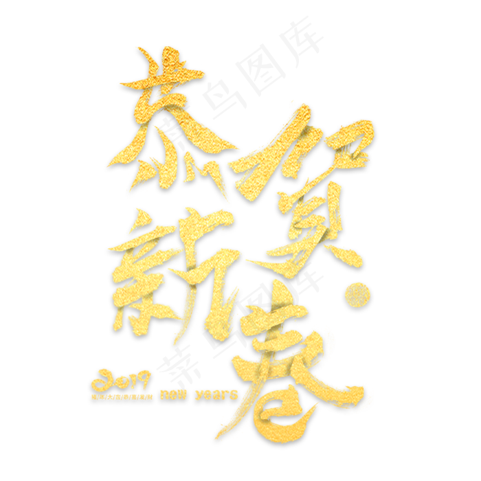 恭贺新春金色毛笔(1920X900(DPI:72))psd模版下载