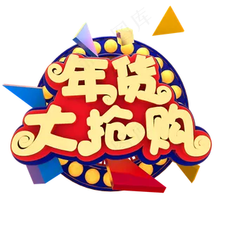 年货节大抢购,免抠元素艺术字