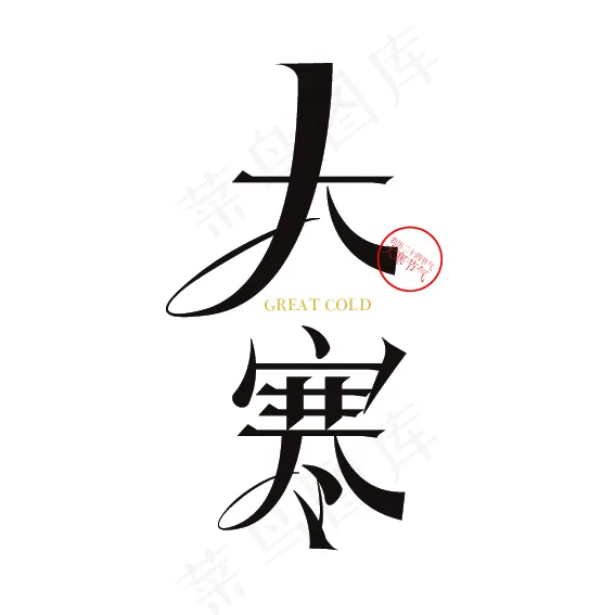 矢量中国风二十四节气大寒节气字体设计素材