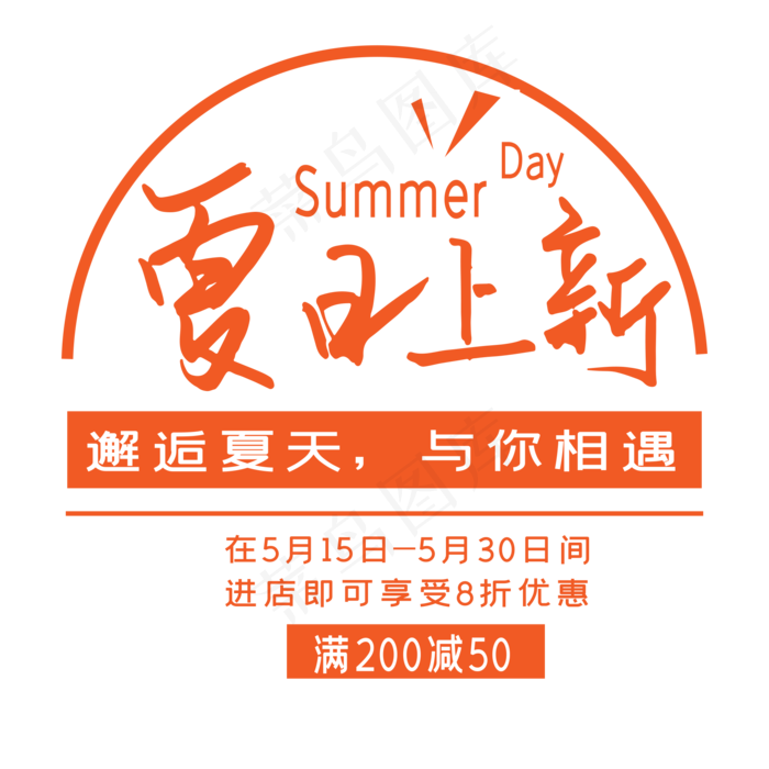 夏日上新艺术字ai矢量模版下载