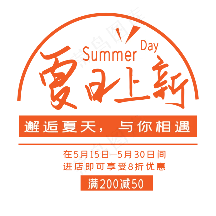 夏日上新艺术字ai矢量模版下载