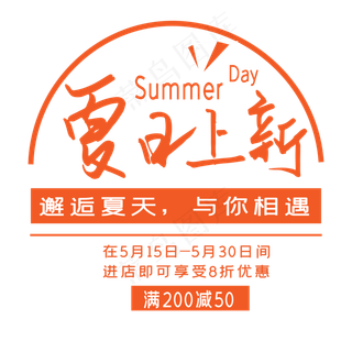 夏日上新艺术字