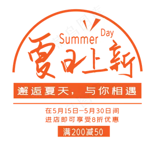 夏日上新艺术字
