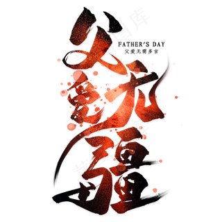 父爱无疆毛笔艺术字