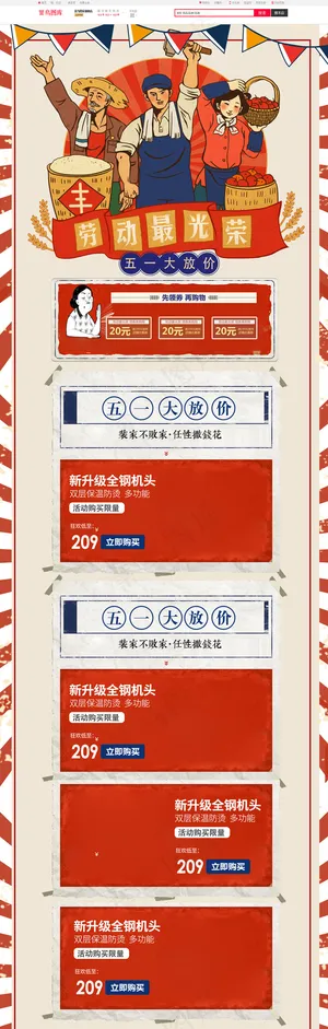 五一劳动节红色复古淘宝电商手PC端首页模板