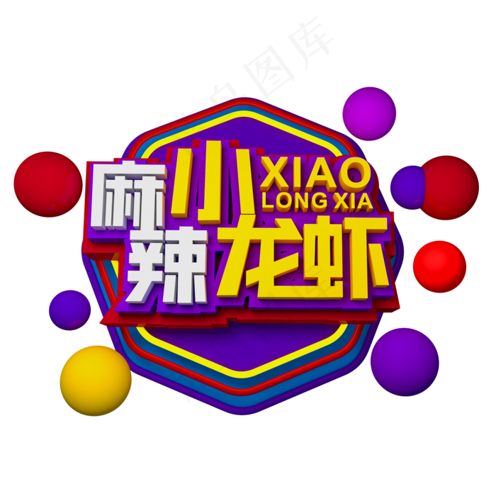 麻辣小龙虾立体效果艺术字(2000X2000(DPI:300))psd模版下载
