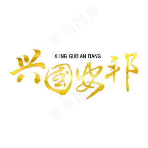 兴国安邦毛笔艺术字