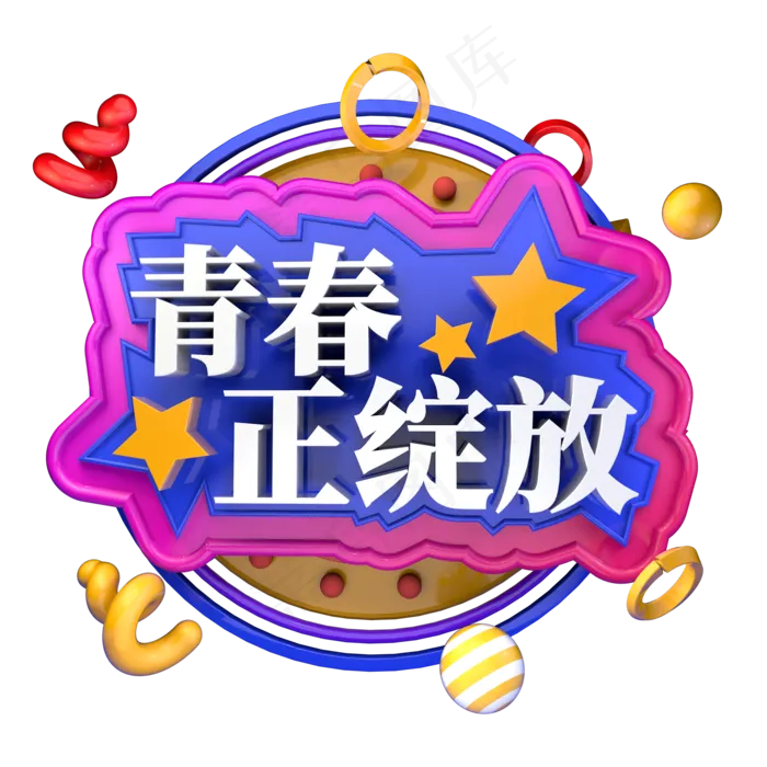青春正绽放五四青年节立体字ai矢量模版下载