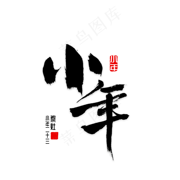 小年书法字体(2000X2000(DPI:72))psd模版下载