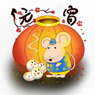 元宵节可爱老鼠和汤圆,免抠元素