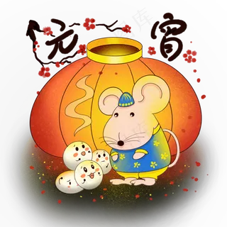 元宵节可爱老鼠和汤圆,免抠元素