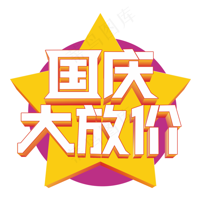 国庆大放价立体字cdr矢量模版下载