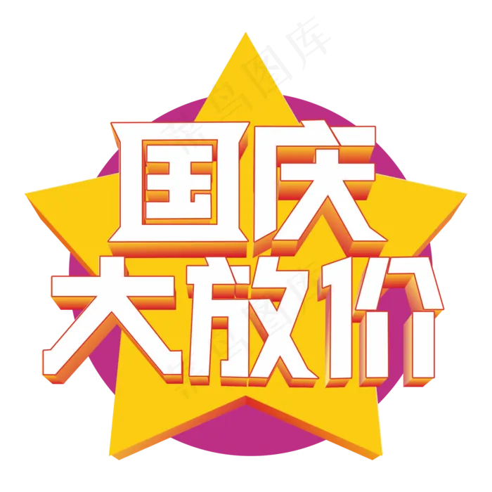 国庆大放价立体字cdr矢量模版下载