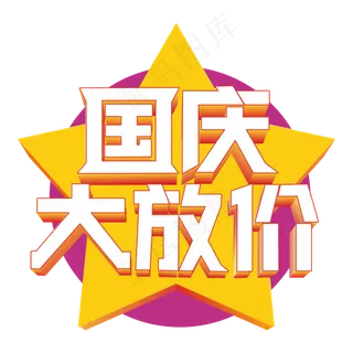 国庆大放价立体字