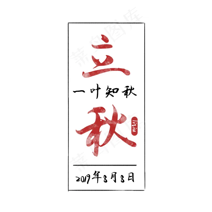 立秋节气字体排版(2500X2500(DPI:300))psd模版下载