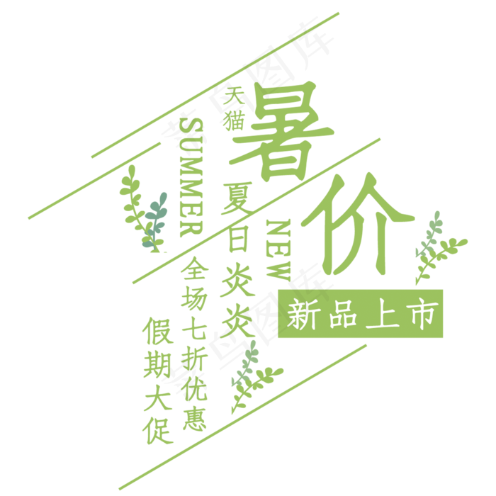 天猫暑价艺术字(210X297)cdr矢量模版下载