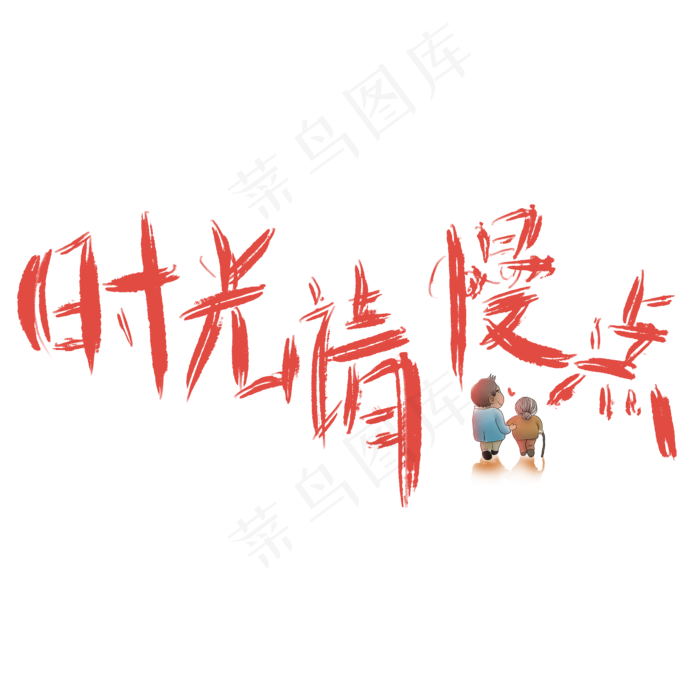 时光请慢点母亲节宣传语