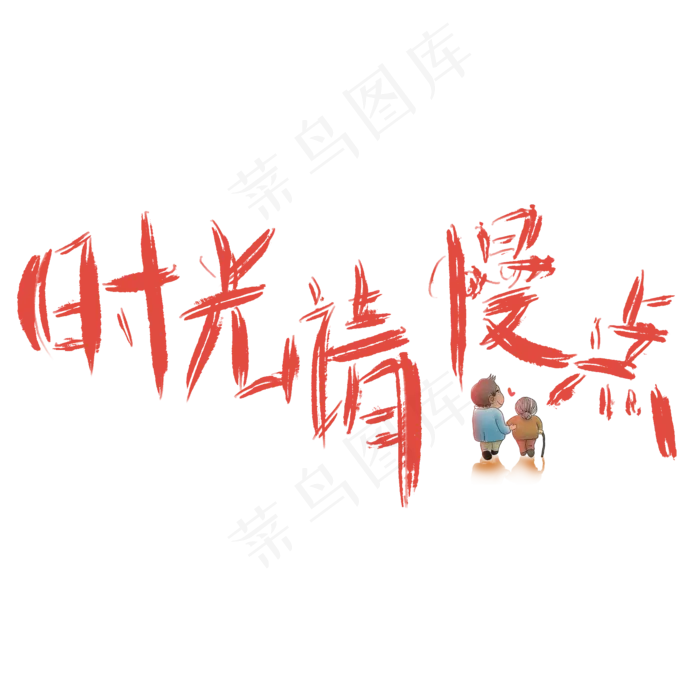 时光请慢点母亲节宣传语(2000X2000(DPI:150))psd模版下载