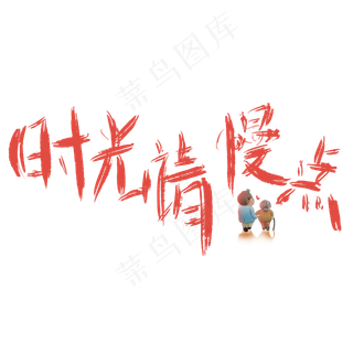 时光请慢点母亲节宣传语