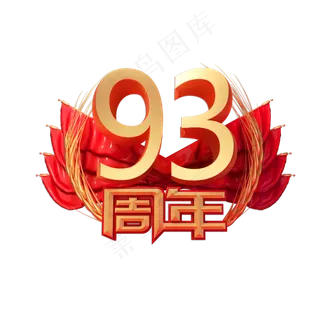 建军93周年金色立体艺术字