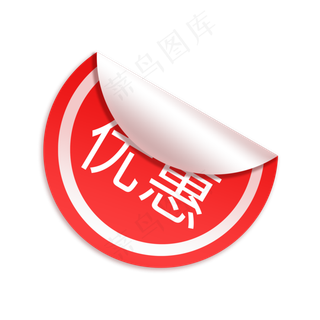 红色优惠电商风贴纸艺术字