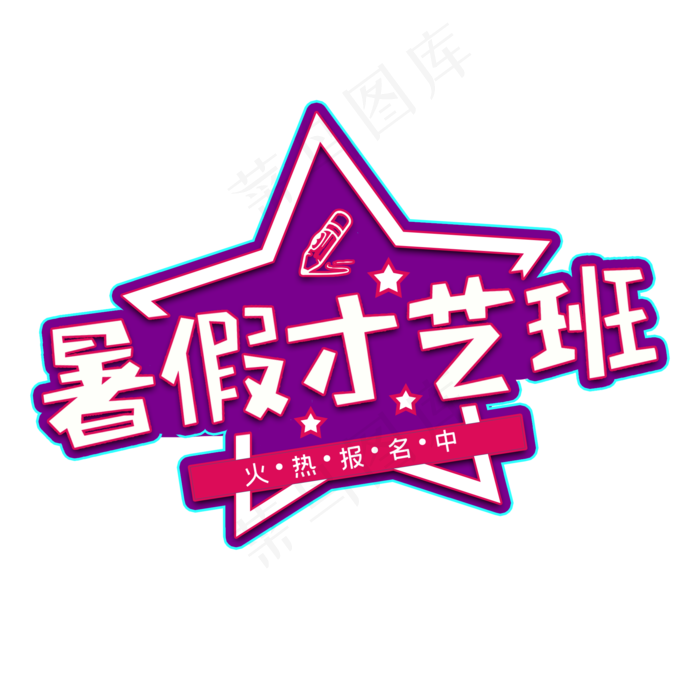 暑假才艺班艺术字(2000X2000(DPI:150))psd模版下载