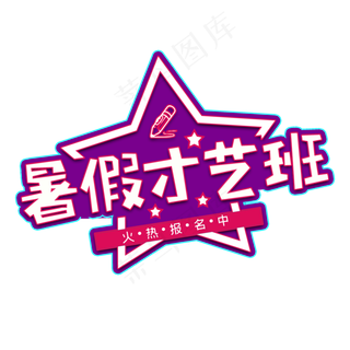 暑假才艺班艺术字