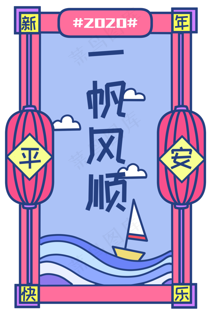 新年签一帆风顺平安签复古马卡龙,免抠元素