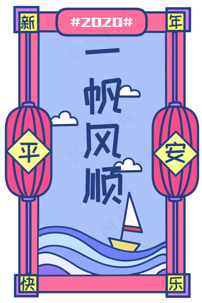 新年签一帆风顺平安签复古马卡龙,免抠元素(2000X3000(DPI:300))psd模版下载
