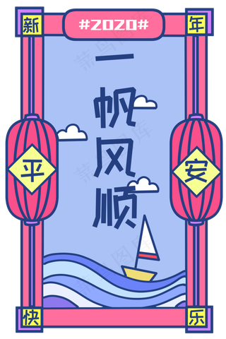 新年签一帆风顺平安签复古马卡龙,免抠元素