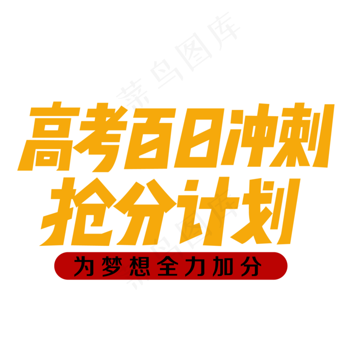 高考百日冲刺抢分计划(2000X2000(DPI:300))ai矢量模版下载