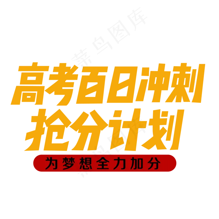 高考百日冲刺抢分计划(2000X2000(DPI:300))ai矢量模版下载