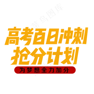 高考百日冲刺抢分计划
