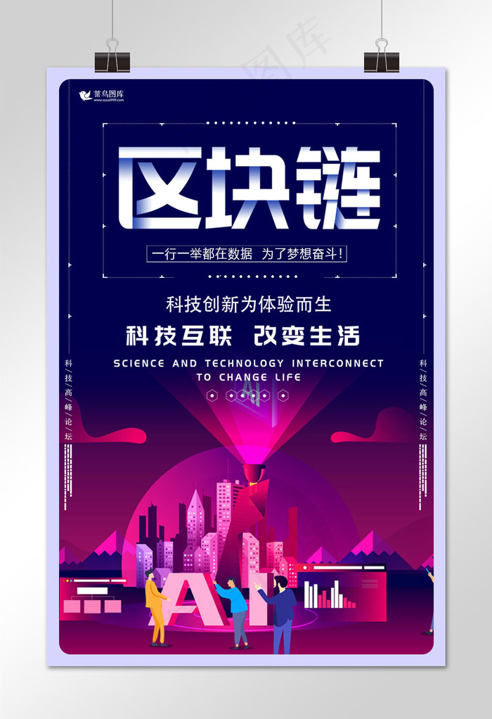 创意科技区块链数据时代海报