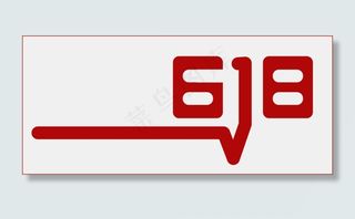 618红色促销节日字体