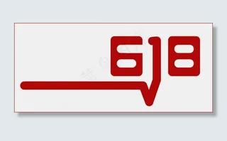 618红色促销节日字体