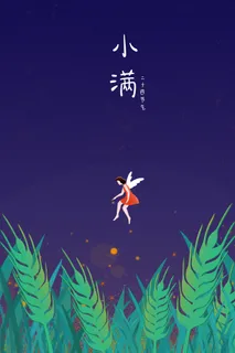 二十四节气小满夜晚麦穗女孩