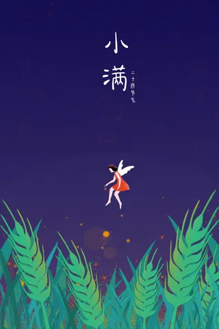 二十四节气小满夜晚麦穗女孩