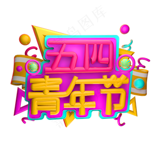 五四青年节3D字体设计